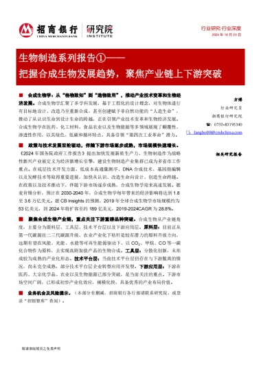 招商银行：生物制造系列报告①：把握合成生物发展趋势，聚焦产业链上下游突破