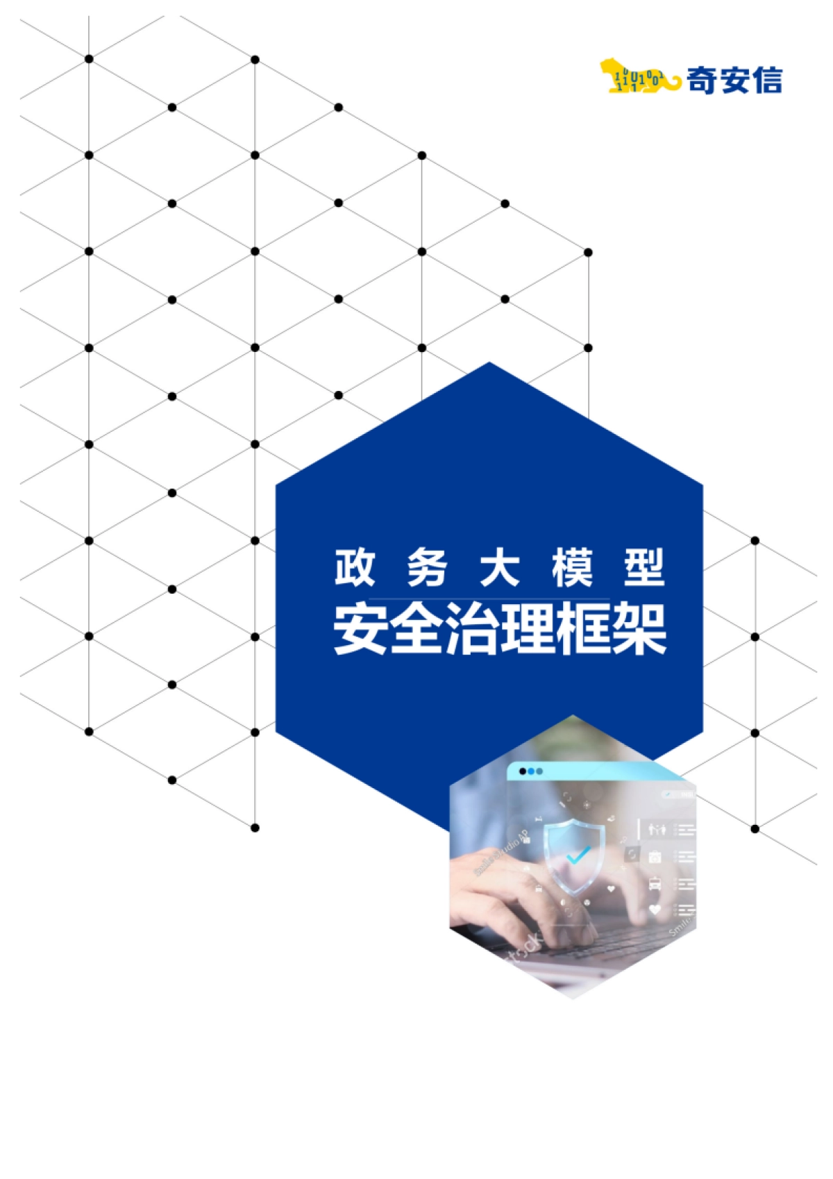 政务大模型安全治理框架_第1页