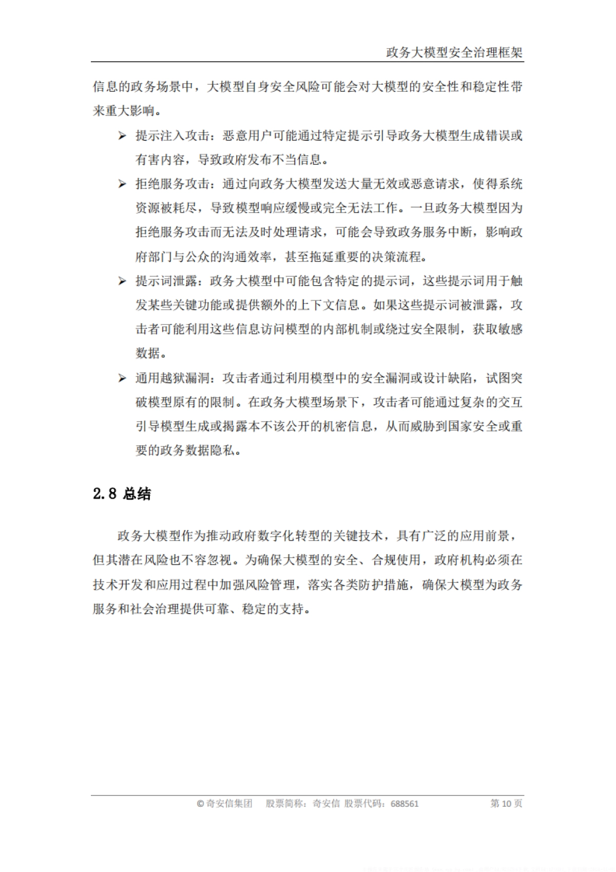 政务大模型安全治理框架_第10页