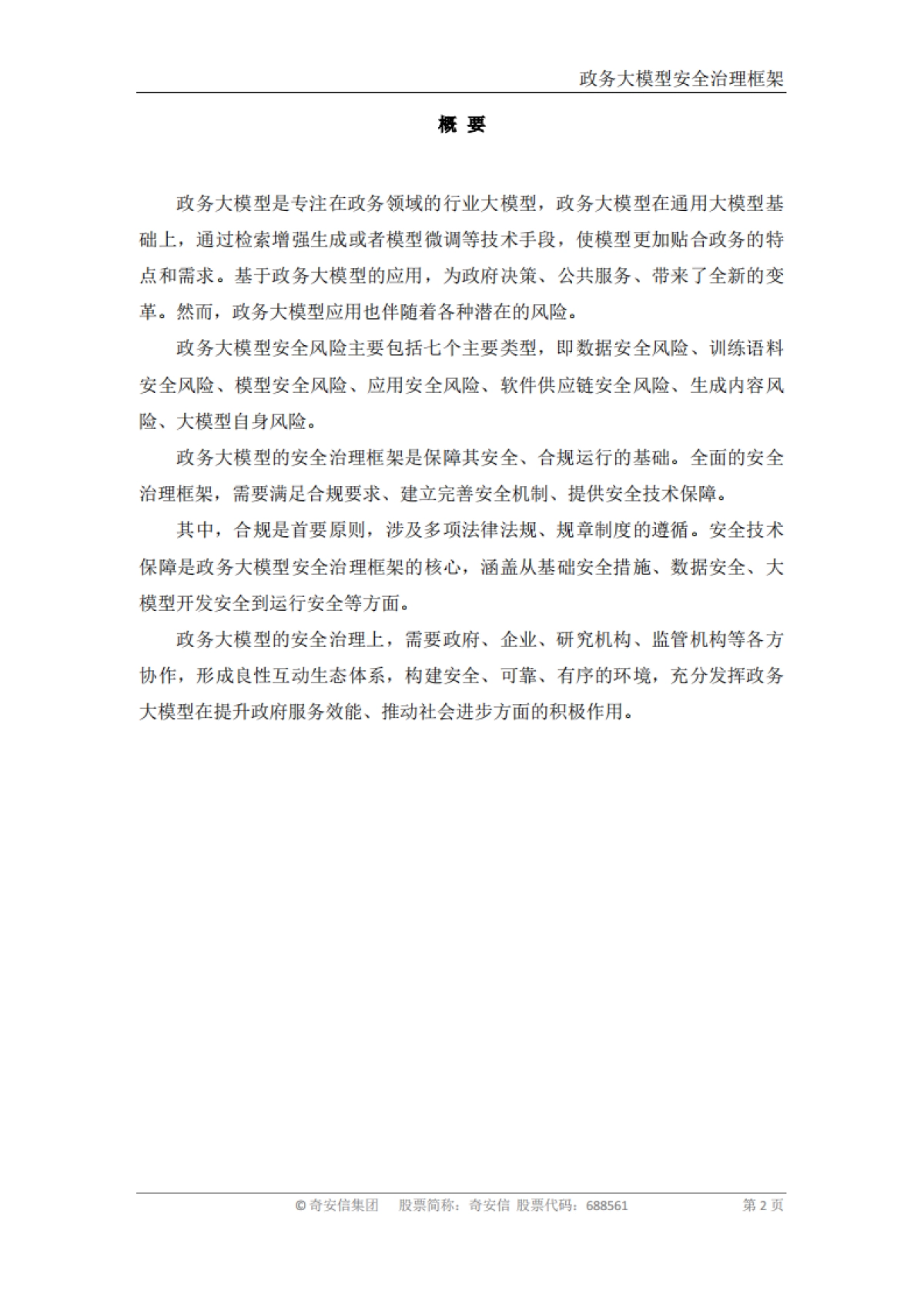 政务大模型安全治理框架_第2页