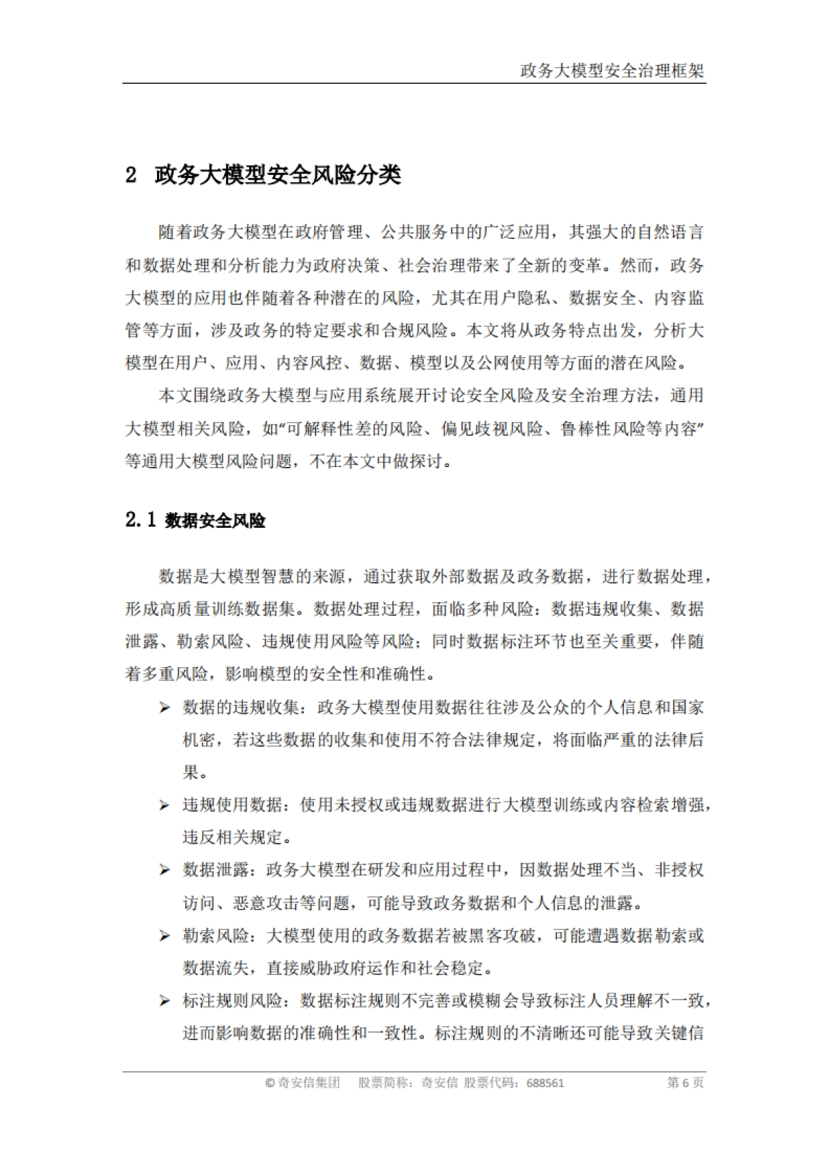 政务大模型安全治理框架_第6页