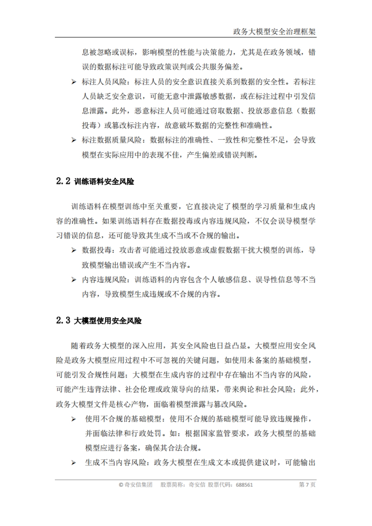 政务大模型安全治理框架_第7页