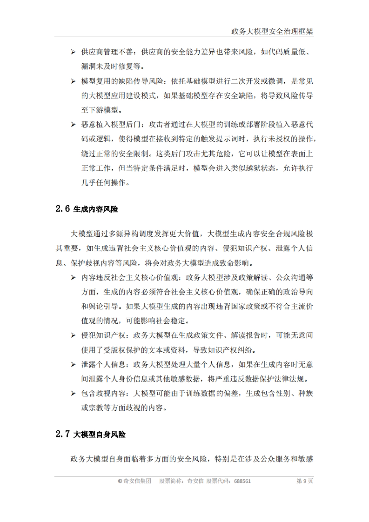 政务大模型安全治理框架_第9页