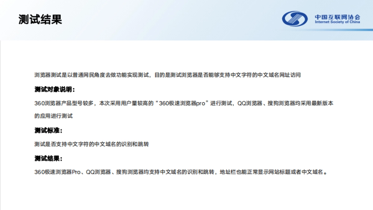 中国互联网协会：中文域名应用测试报告（2024）_第10页