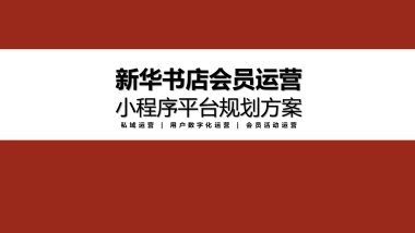 新华书店会员运营平台规划方案