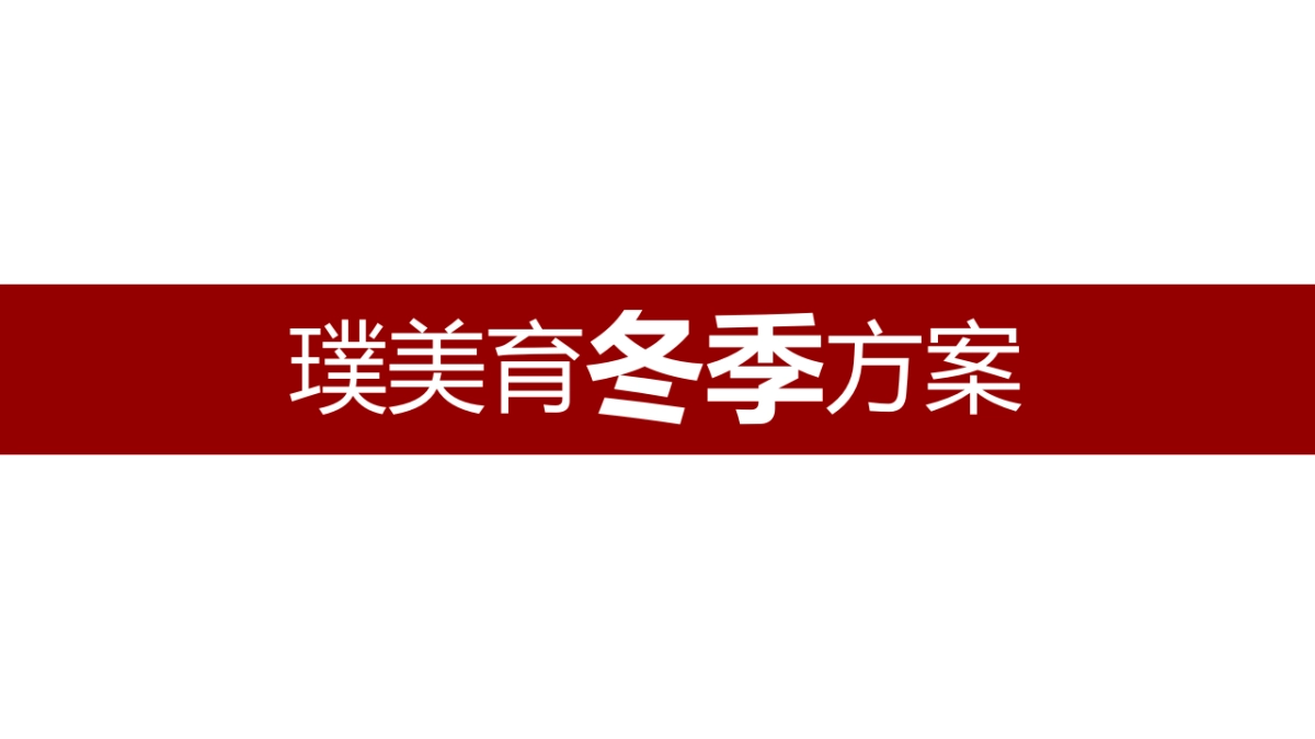 青少年研学秋冬季方案_第10页