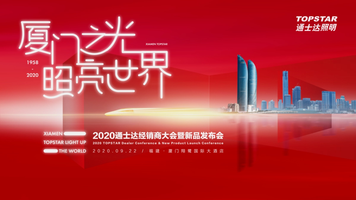 通士达电子电工经销商大会活动策划方案_第1页