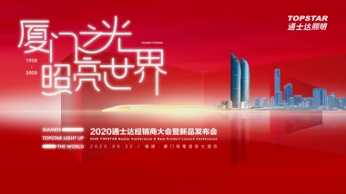 通士达电子电工经销商大会活动策划方案