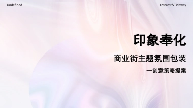 印象奉化主题氛围包装创意策略提案