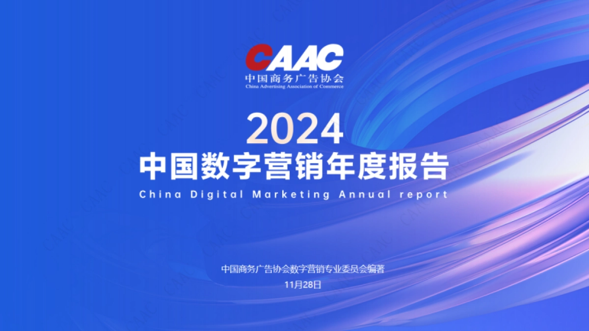 CAAC：2024年中国数字营销年度报告_第1页