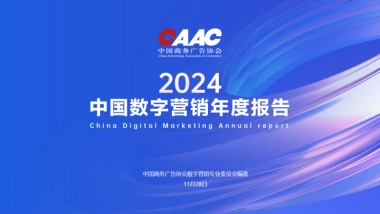 CAAC：2024年中国数字营销年度报告