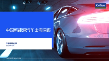 中国新能源汽车出海洞察