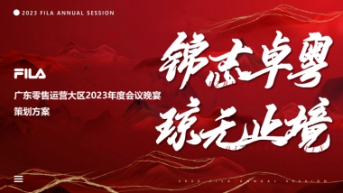 2024年斐乐FILA服饰品牌年会活动策划方案