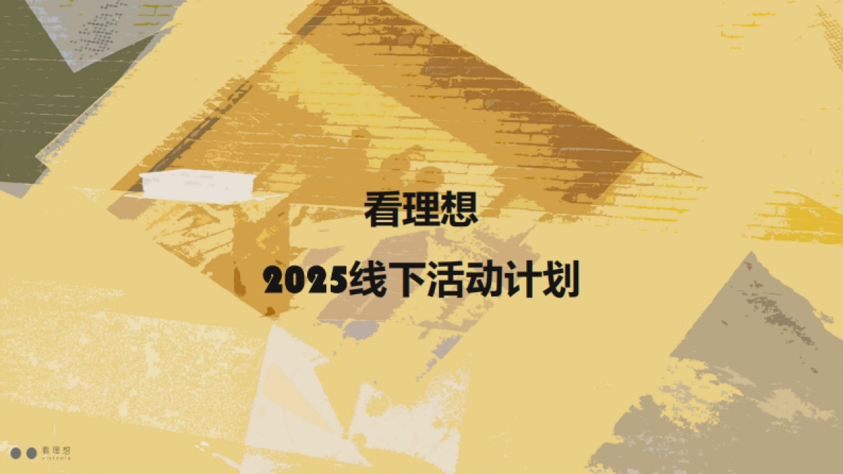 2025看理想线下活动合作方案_第1页