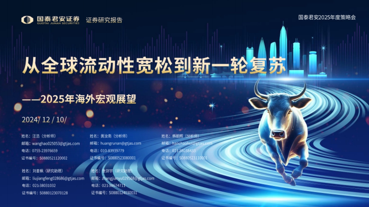 2025年海外宏观展望：从全球流动性宽松到新一轮复苏_第1页