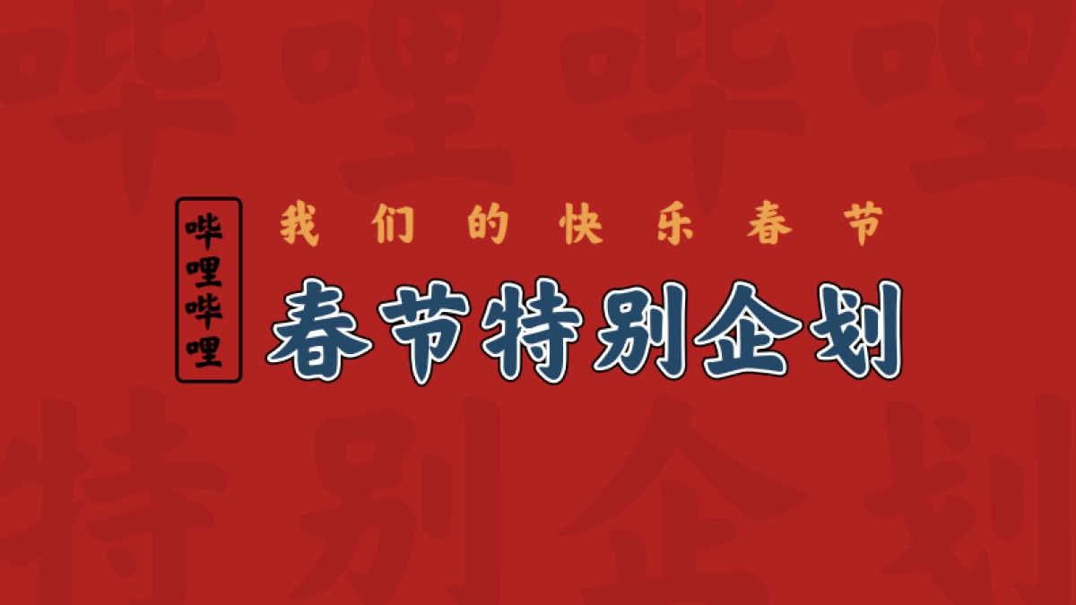 哔哩哔哩春节特别企划《我们的快乐春节》-招商方案_第1页