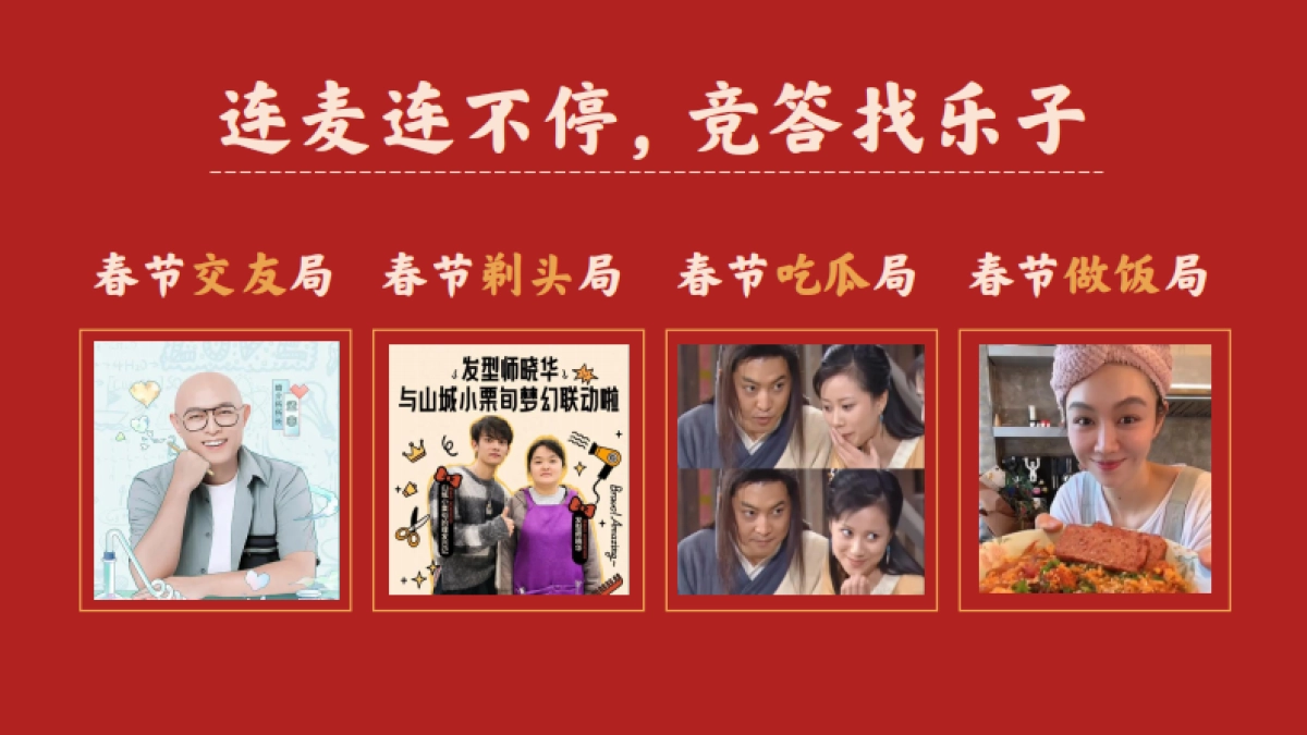 哔哩哔哩春节特别企划《我们的快乐春节》-招商方案_第9页