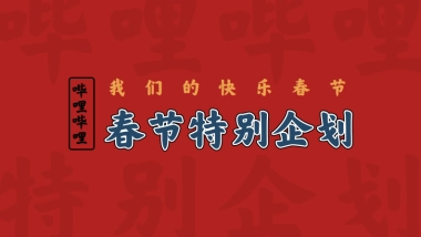 哔哩哔哩春节特别企划《我们的快乐春节》-招商方案