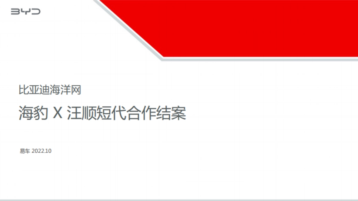 比亚迪海豹短代合作结案_第1页