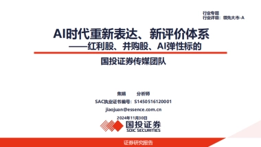 传媒行业AI时代重新表达、新评价体系：红利股、并购股、AI弹性标的