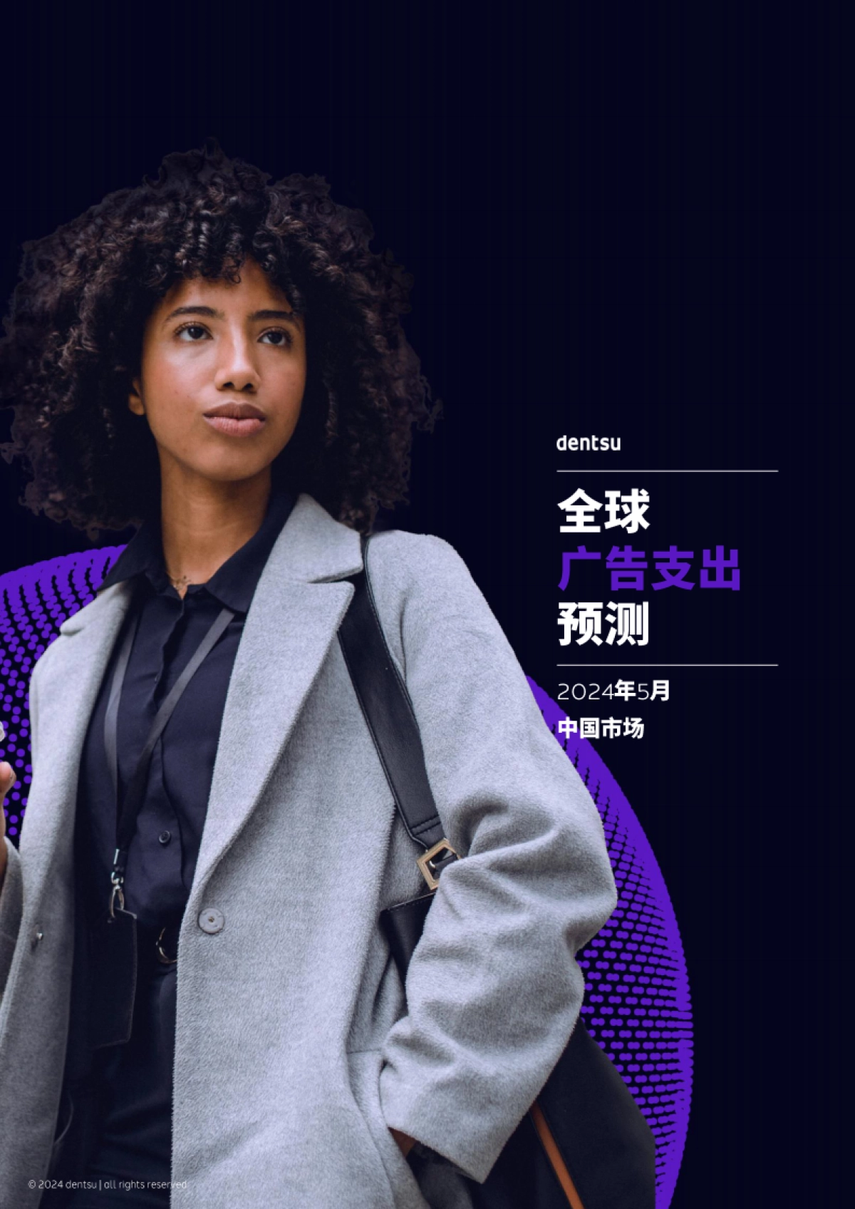 电通：2024全球广告支出预测报告_第1页