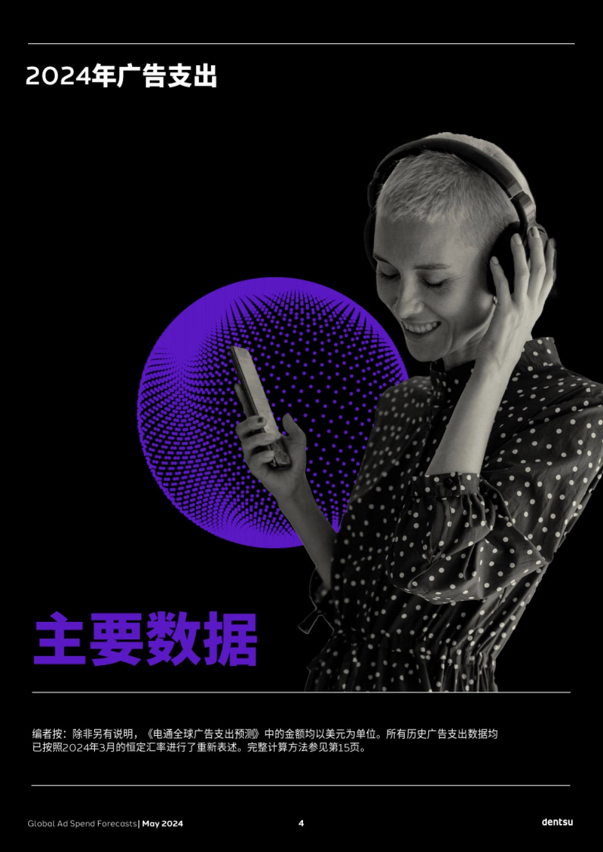 电通：2024全球广告支出预测报告_第4页