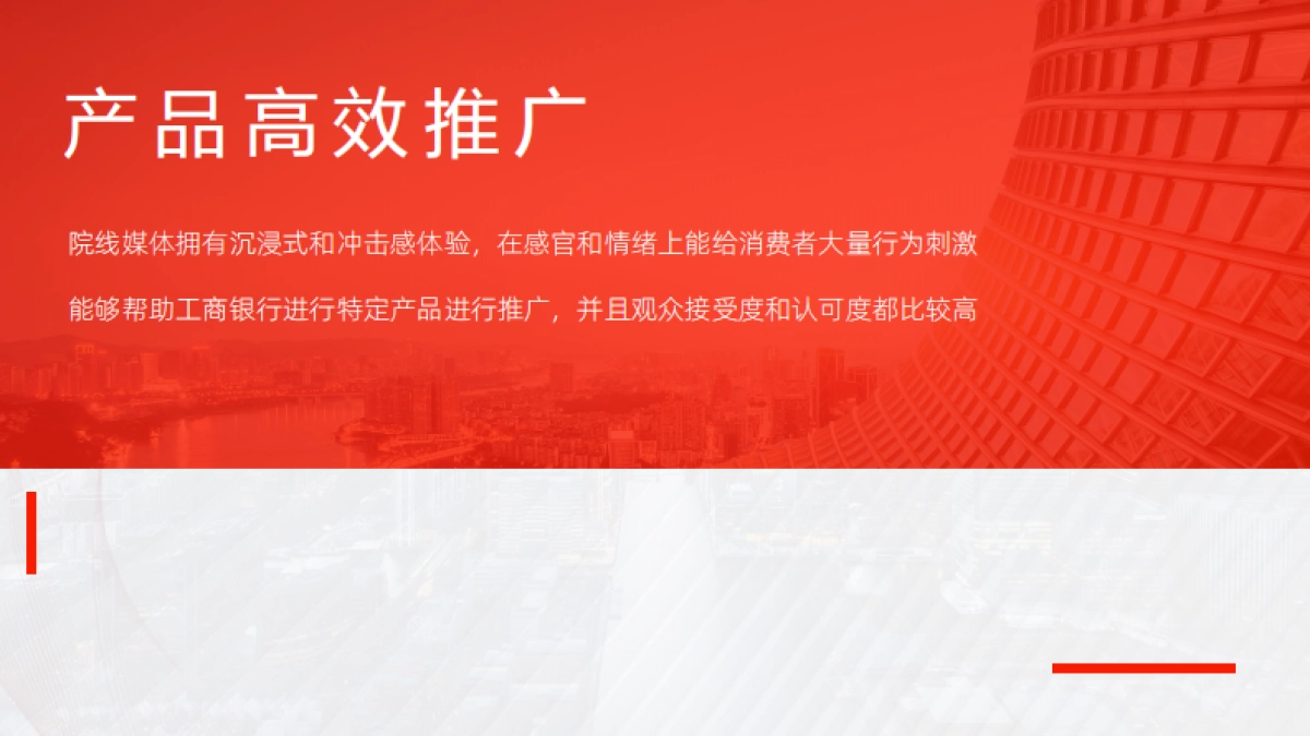 工商银行院线宣传方案_第4页