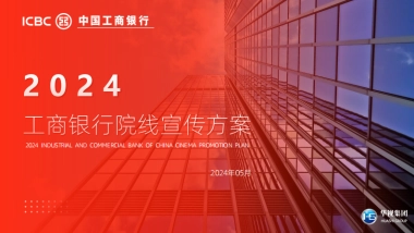 工商银行院线宣传方案