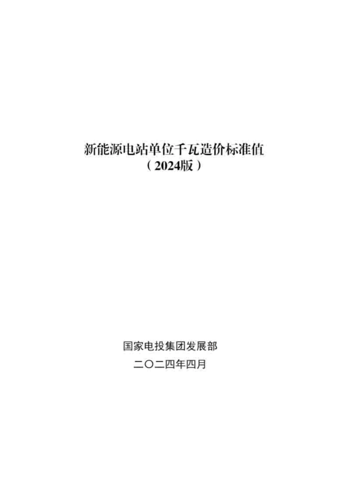 国家电投：新能源电站单位千瓦造价标准_第1页