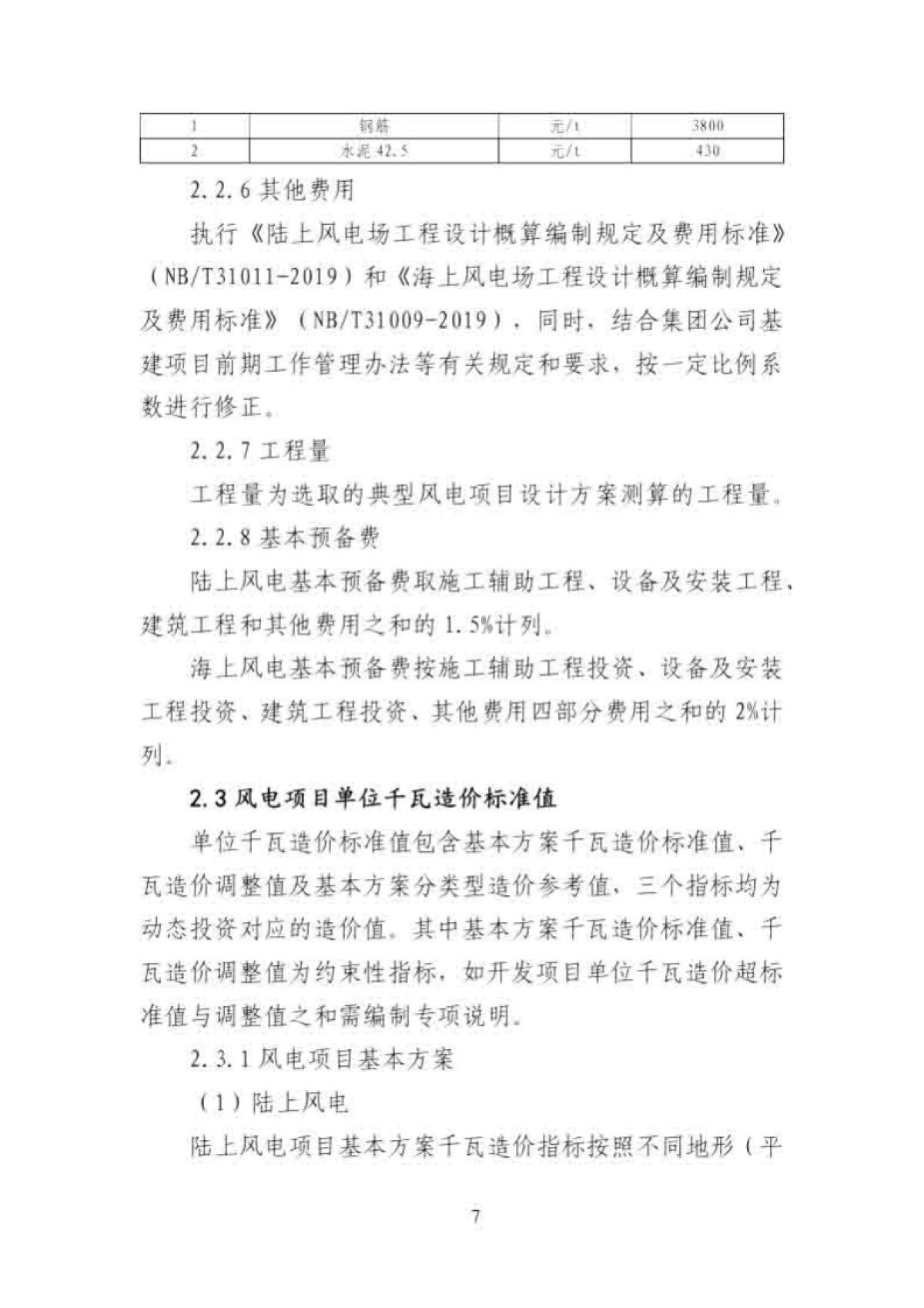 国家电投：新能源电站单位千瓦造价标准_第10页