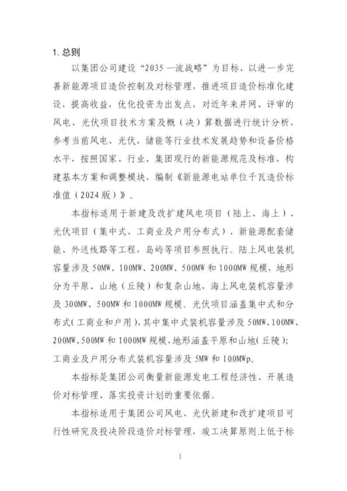 国家电投：新能源电站单位千瓦造价标准_第4页