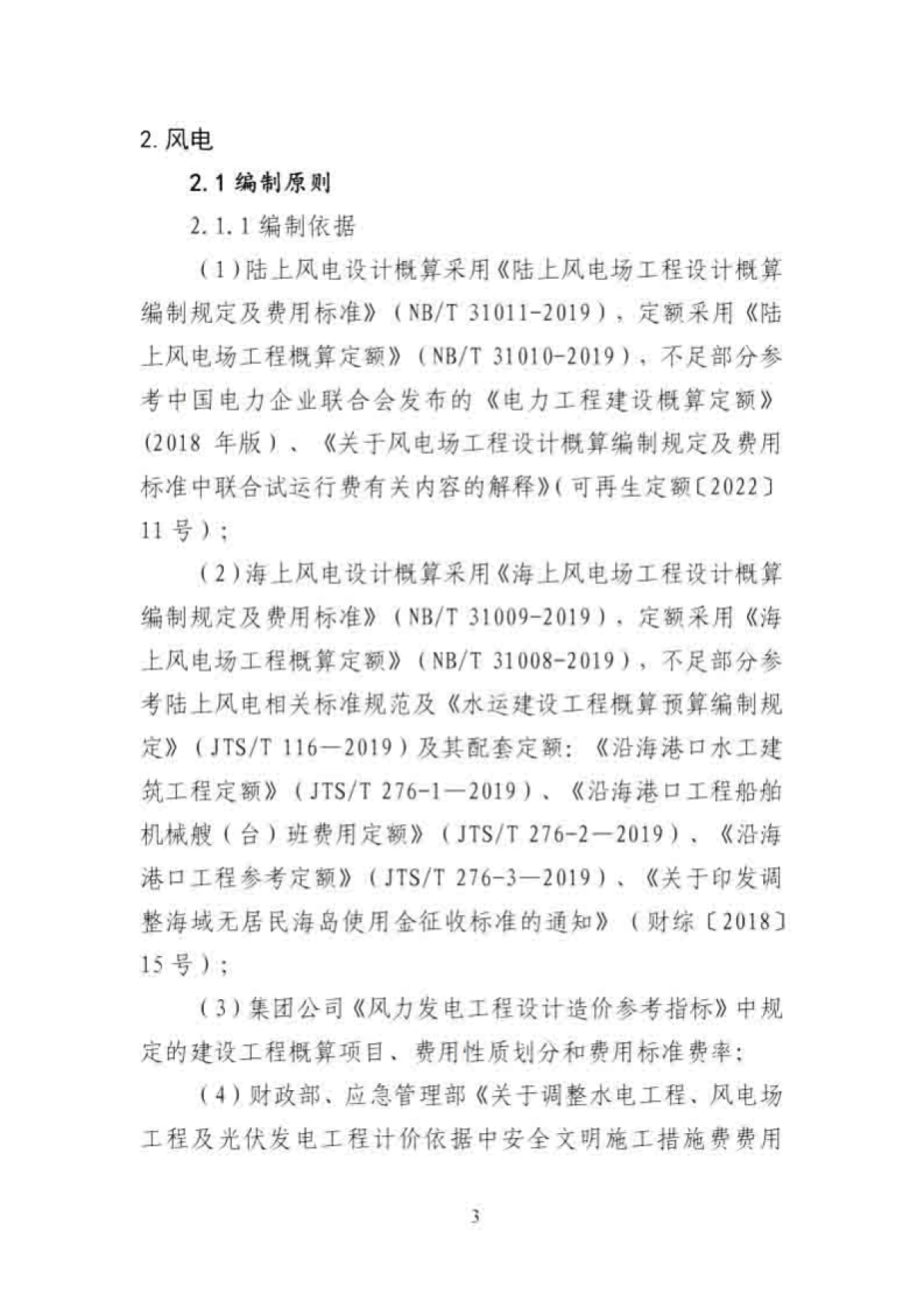 国家电投：新能源电站单位千瓦造价标准_第6页