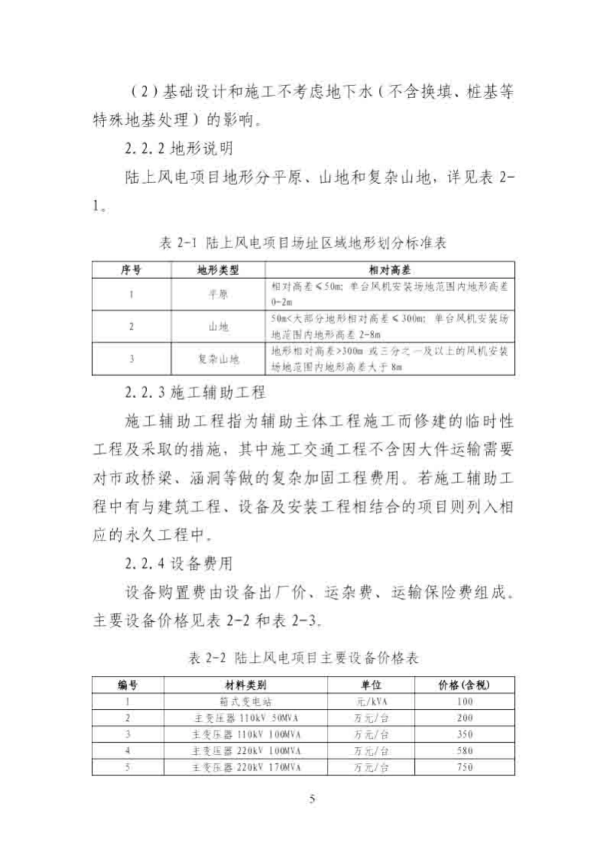 国家电投：新能源电站单位千瓦造价标准_第8页