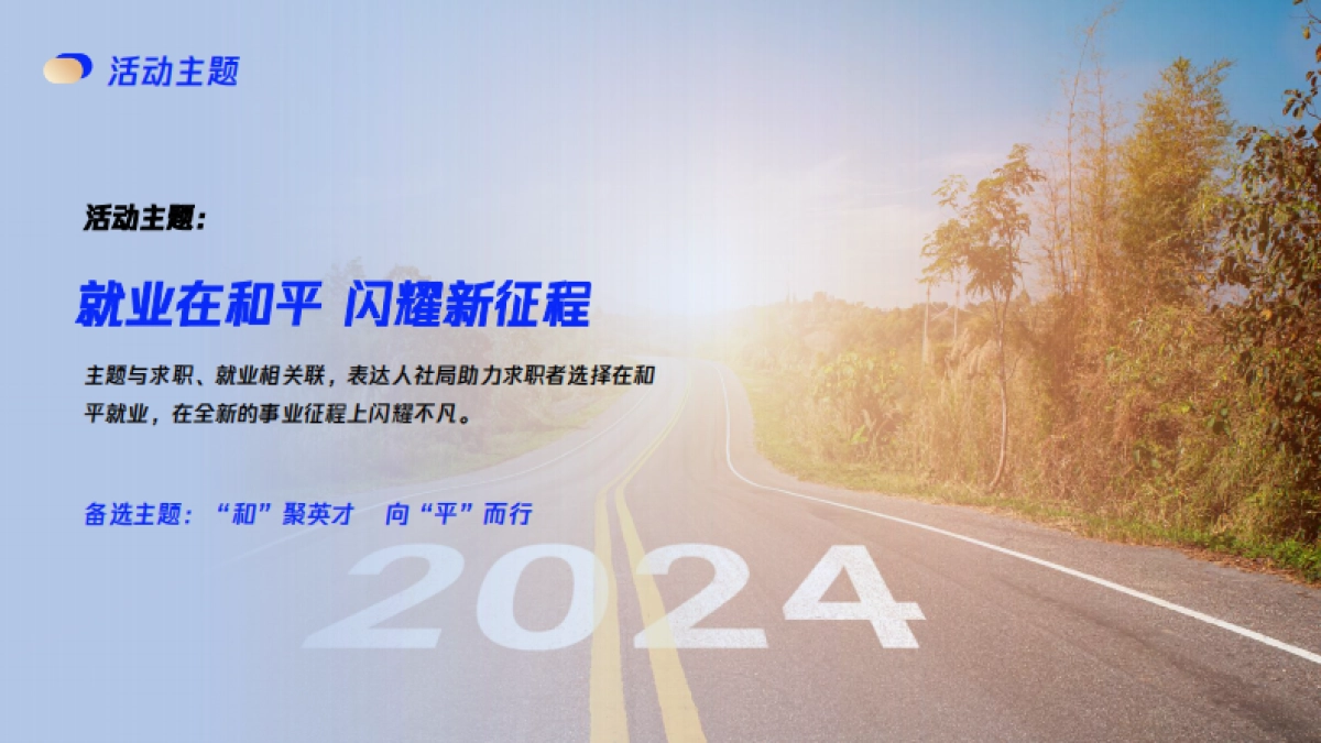 和平人社局2024年解决就业方案_第7页