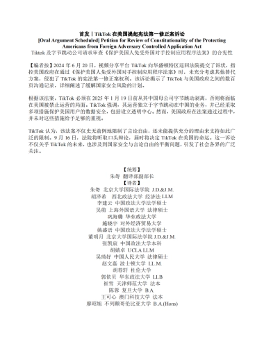 Tiktok及字节跳动公司请求审查《保护美国人免受外国对手控制应用程序侵害法案》的合宪性
