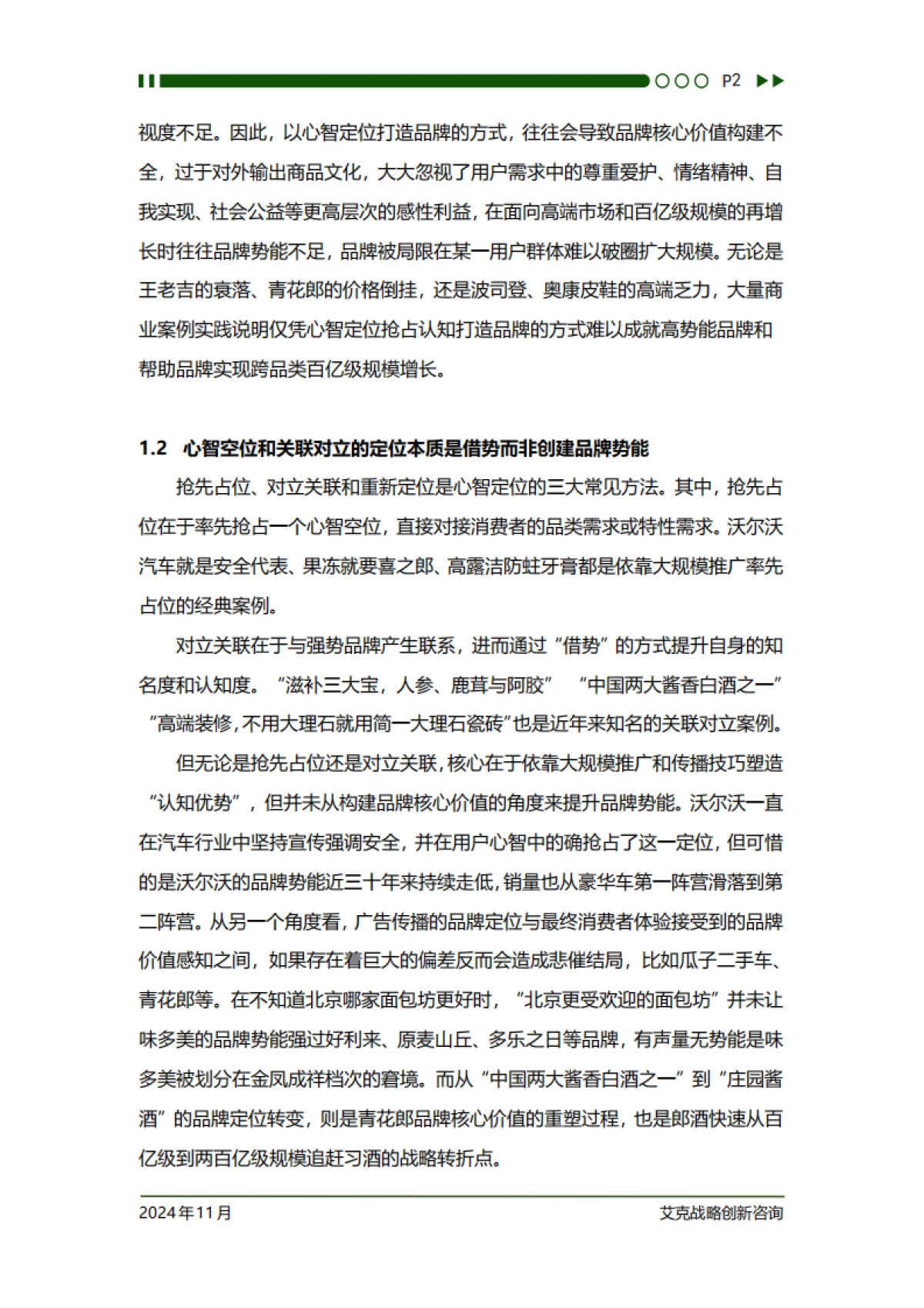 艾克战略创新咨询：战略新视野：汽车、白酒、鞋服、饮料、建材等品牌透视洞察文集_第4页