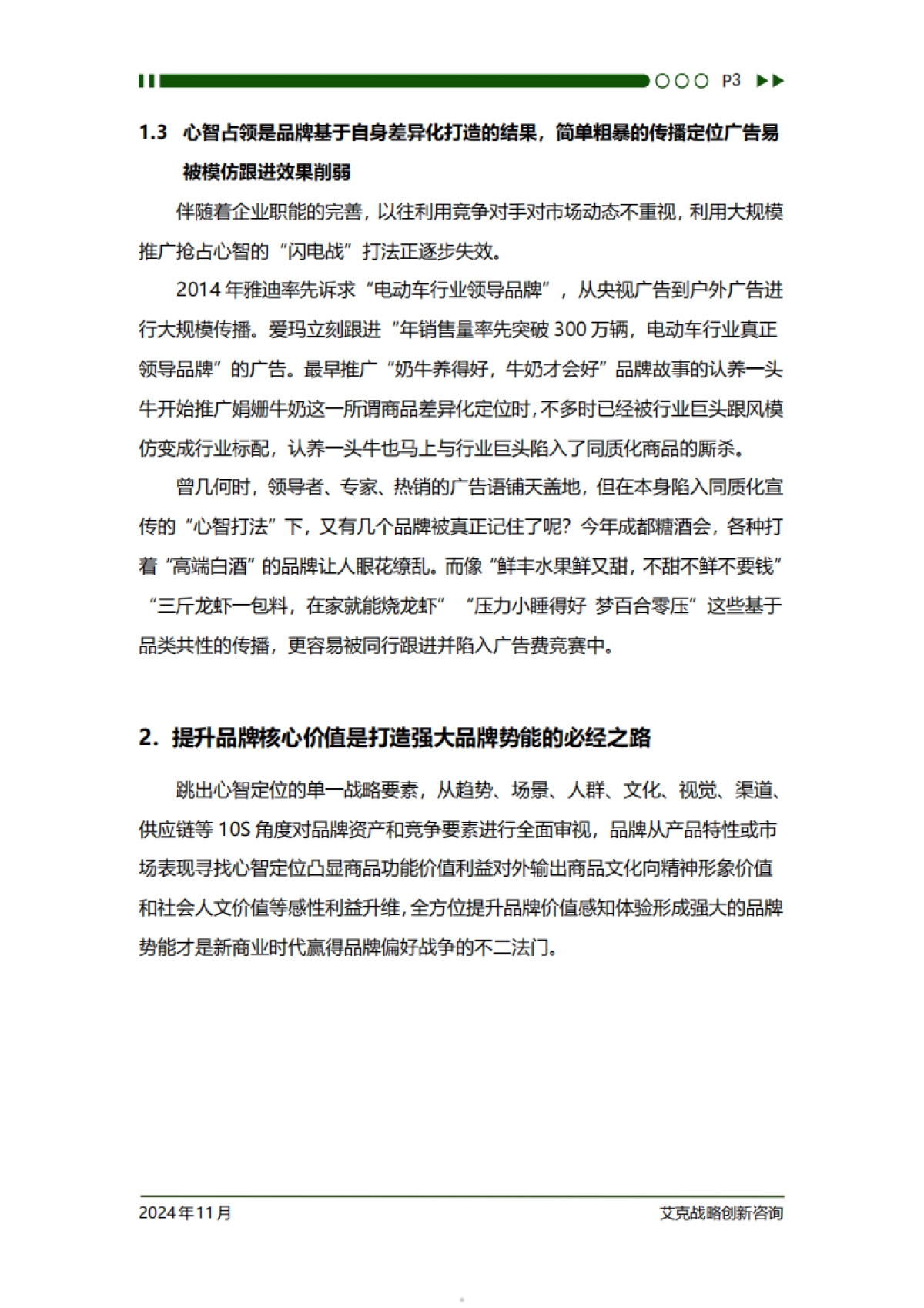 艾克战略创新咨询：战略新视野：汽车、白酒、鞋服、饮料、建材等品牌透视洞察文集_第5页