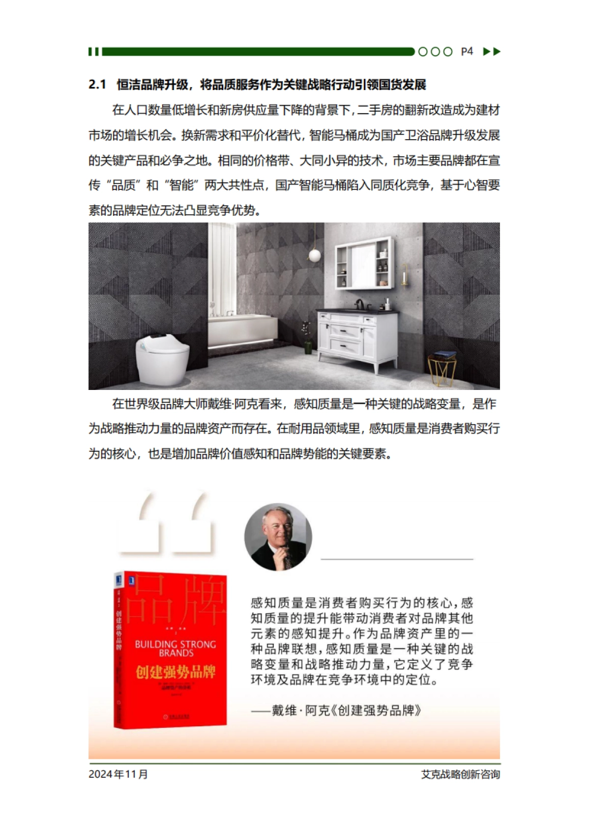 艾克战略创新咨询：战略新视野：汽车、白酒、鞋服、饮料、建材等品牌透视洞察文集_第6页