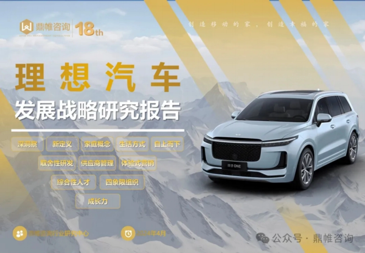 理想汽车发展战略研究报告_第1页