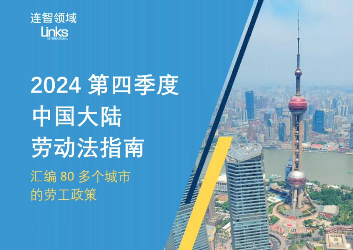 连智领域：2024第四季度中国大陆劳动法指南_第1页