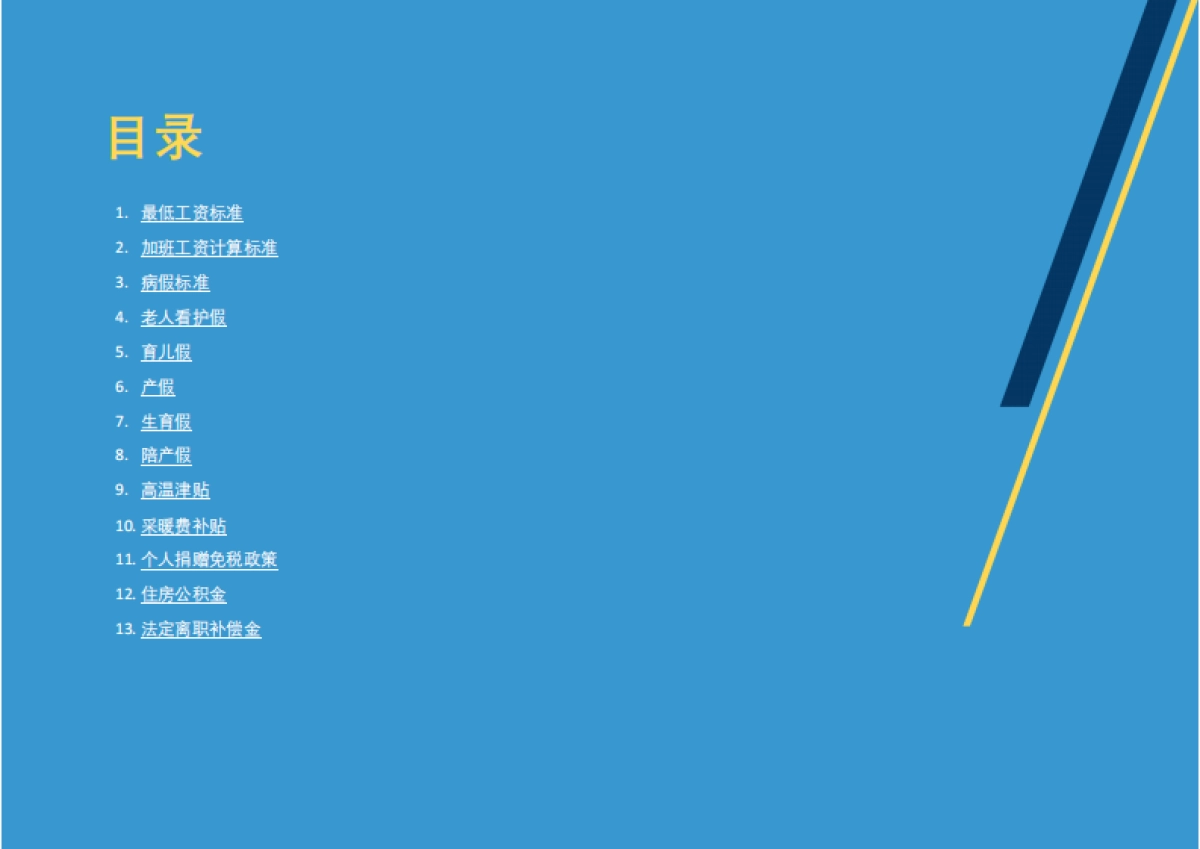 连智领域：2024第四季度中国大陆劳动法指南_第2页