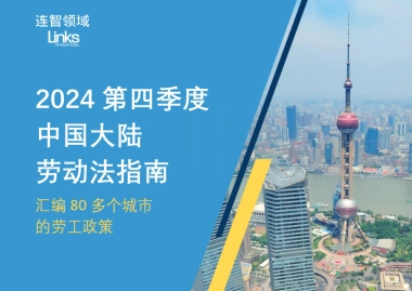 连智领域：2024第四季度中国大陆劳动法指南