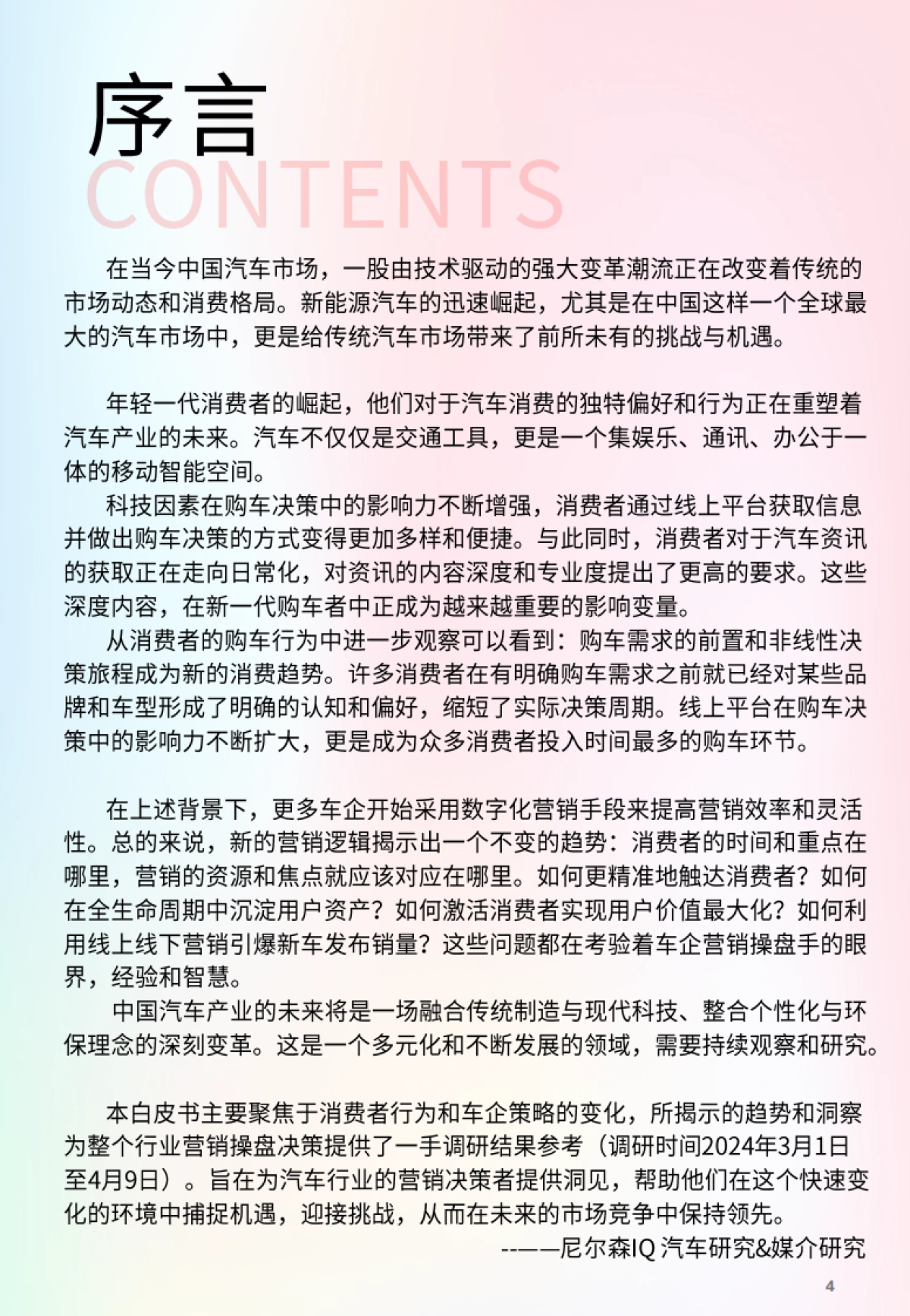 尼尔森IQ&哔哩哔哩:2024年汽车营销趋势白皮书_第4页