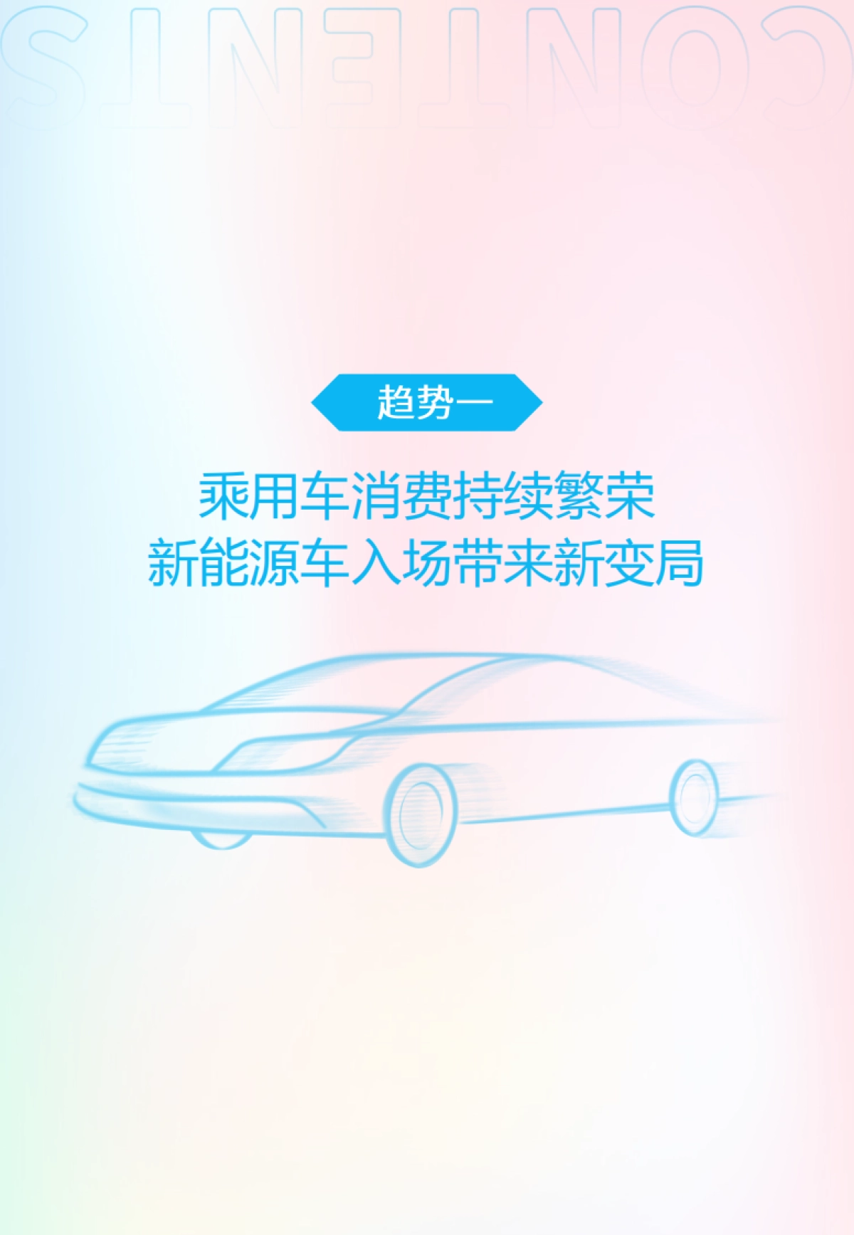 尼尔森IQ&哔哩哔哩:2024年汽车营销趋势白皮书_第7页