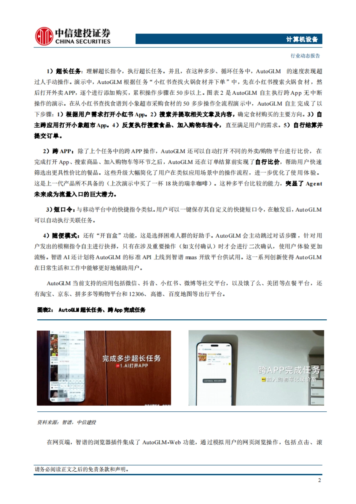 人工智能行业动态：智谱AutoGLM全新升级，从手机到电脑，从生活到生产的超强智能体_第4页