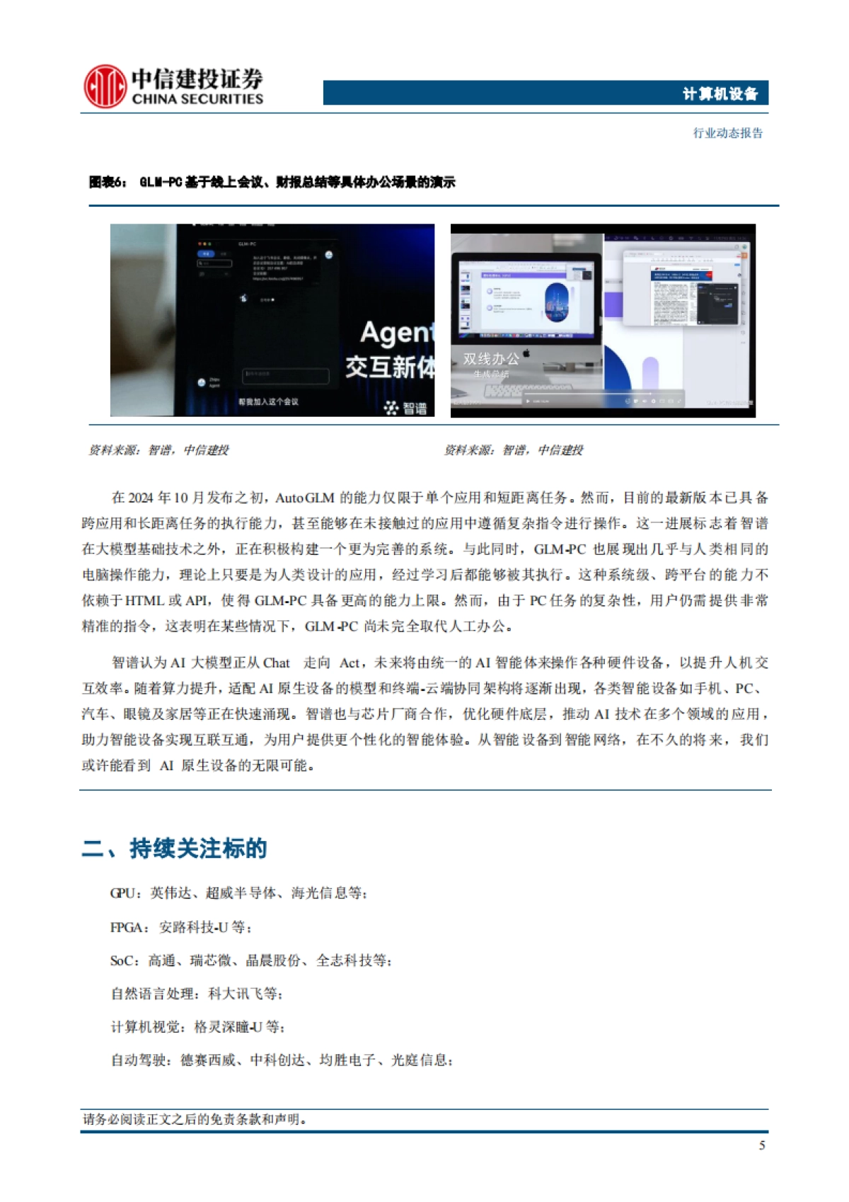 人工智能行业动态：智谱AutoGLM全新升级，从手机到电脑，从生活到生产的超强智能体_第7页