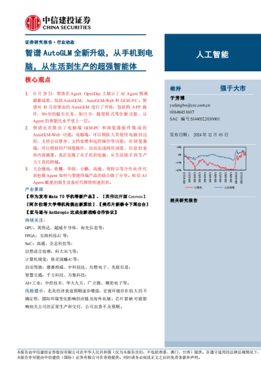 人工智能行业动态：智谱AutoGLM全新升级，从手机到电脑，从生活到生产的超强智能体