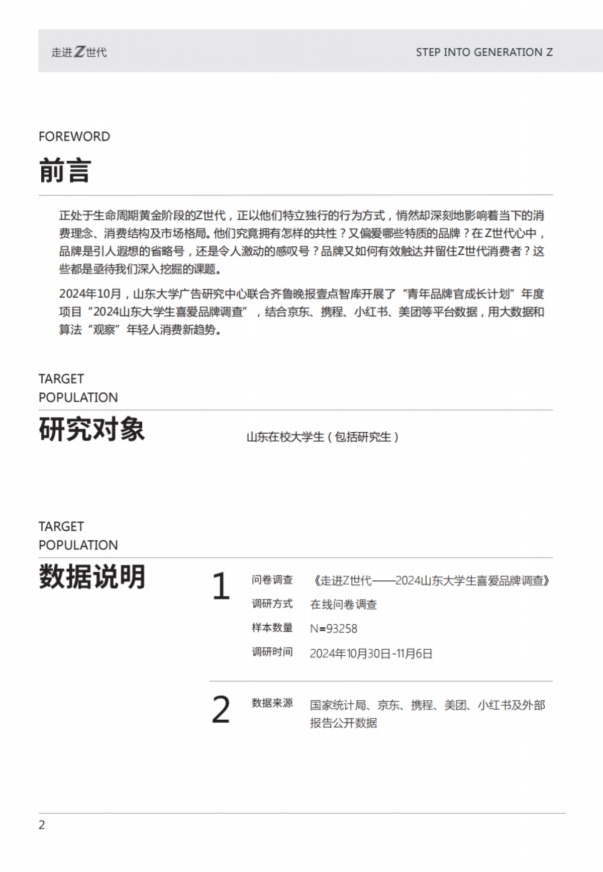 山东大学-走进Z世代：2024山东大学生消费品牌心动指南_第2页