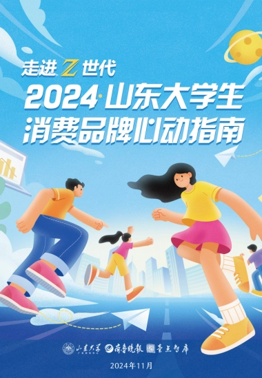 山东大学-走进Z世代：2024山东大学生消费品牌心动指南