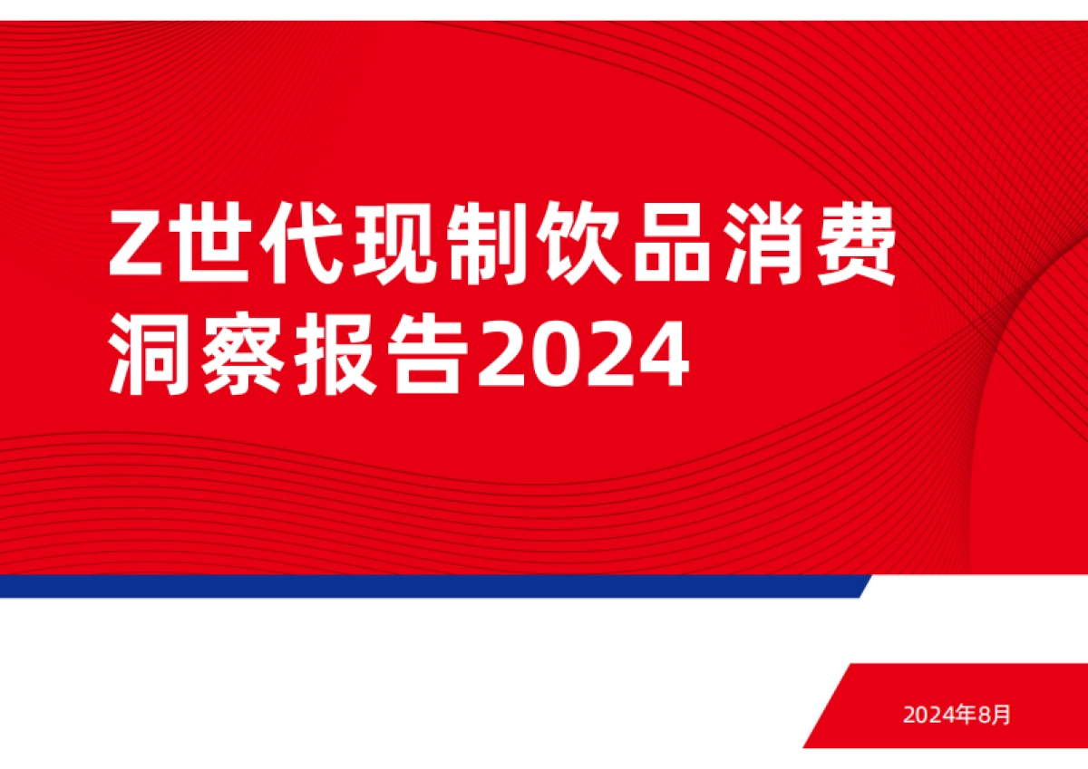 红餐：Z世代现制饮品消费洞察报告2024_第1页